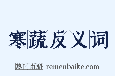 寒蔬反义词是什么意思的图片